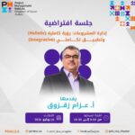 إدارة المشروعات: رؤية كاملية (Holistic) وتطبيق تكاملي (Integrative)