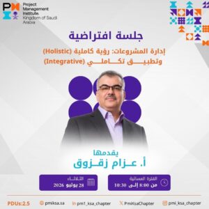 إدارة المشروعات: رؤية كاملية (Holistic) وتطبيق تكاملي (Integrative)