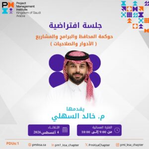 حوكمة المحافظ والبرامج والمشاريع (الأدوار والصلاحيات)