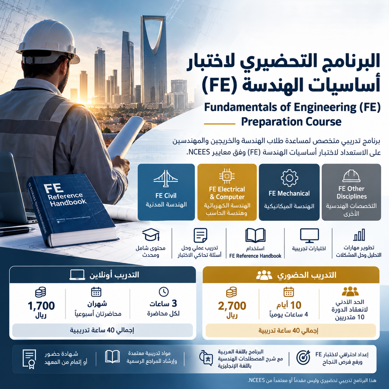البرنامج التحضيري لاختبار أساسيات الهندسة (FE)